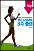 걷기 다이어트 8주 플랜