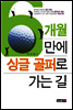 6개월 만에 싱글 골퍼로 가는 길