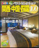 おとなの溫泉宿ベストセレクション100  關西.中國.四國