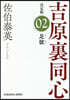 足拔 決定版 吉原裏同心   2