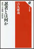 忍者とは何か 忍法.手裏劍.黑裝束