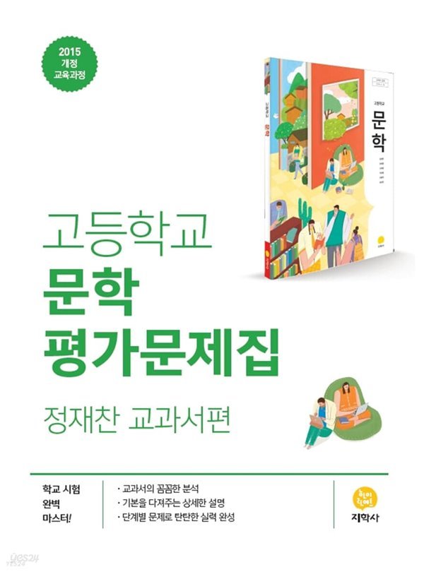 (정품) 지학사 고등학교 문학 평가문제집 정재찬 교과서편 (2022년)