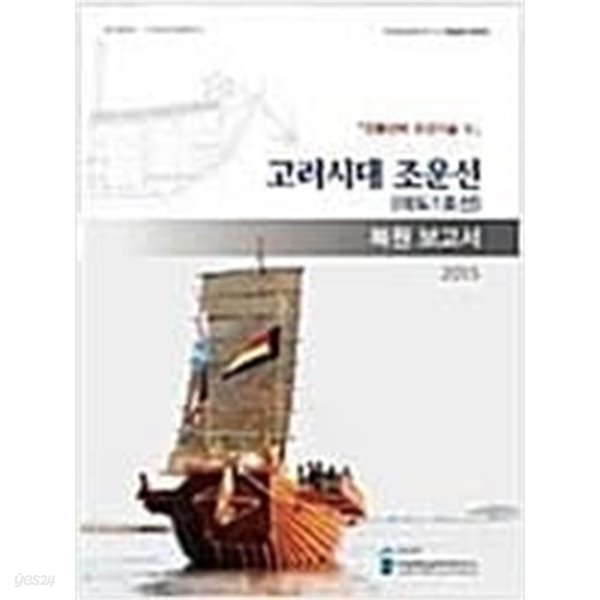 고려시대 조운선(마도1호선) 복원보고서 - 전통선박 조선기술 5-최상급