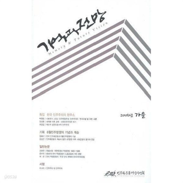 기억과 전망 2006년 가을