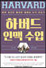 하버드 인맥 수업