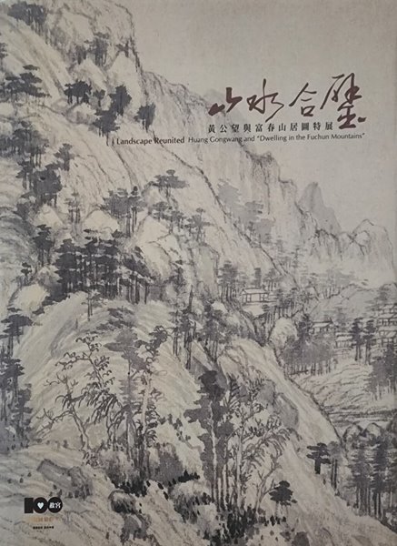 山水合璧－黃公望與富春山居圖特展