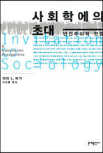 사회학에의 초대