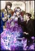비켜요, 엔딩은 내가 정합니다 7권 (완결)