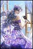 비켜요, 엔딩은 내가 정합니다