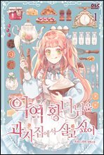 악역 황녀님은 과자집에서 살고 싶어