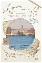 버림받고 즐기는 소박한 독신의 삶