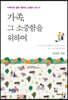 가족, 그 소중함을 위하여