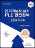 2023 전기기능장 실기 PLC 완전정복(도면문제수록)