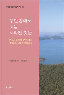 무안만에서 처음 시작된 것들