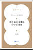 칸과 홈의 세계로 바라본 전북