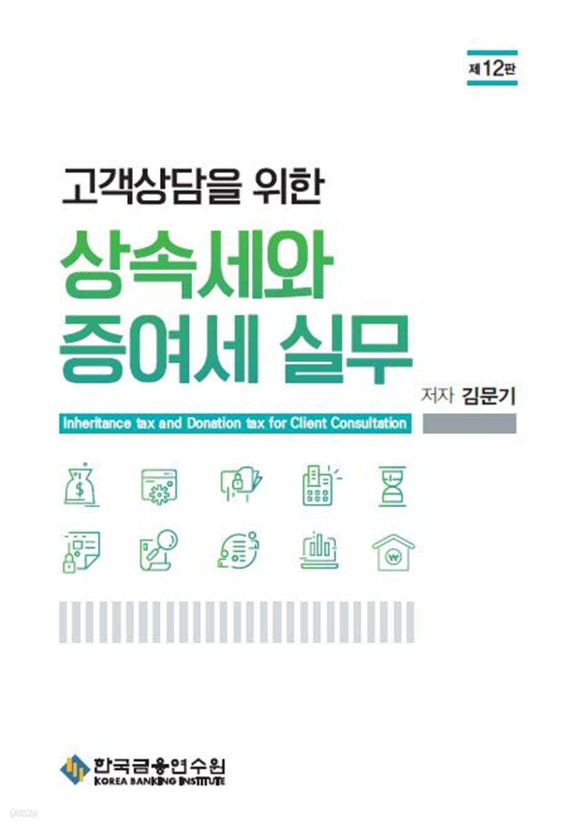 고객상담을 위한 상속세와 증여세 실무