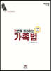 2022 한번에 정리하는 가족법 (선택형+사례형)