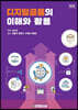 디지털금융의 이해와 활용