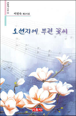 오선지에 뿌린 꽃씨