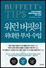 워런 버핏의 위대한 부자 수업