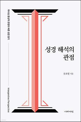 성경 해석의 관점