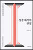 성경 해석의 관점