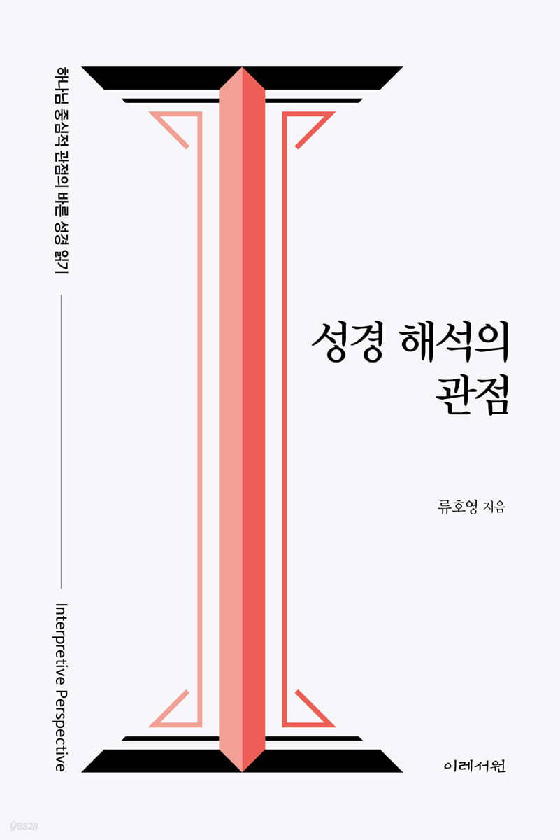 성경 해석의 관점