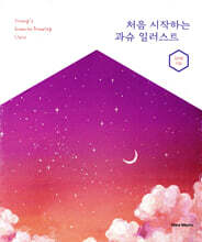 처음 시작하는 과슈 일러스트