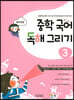 중학 국어 독해 그리기 3