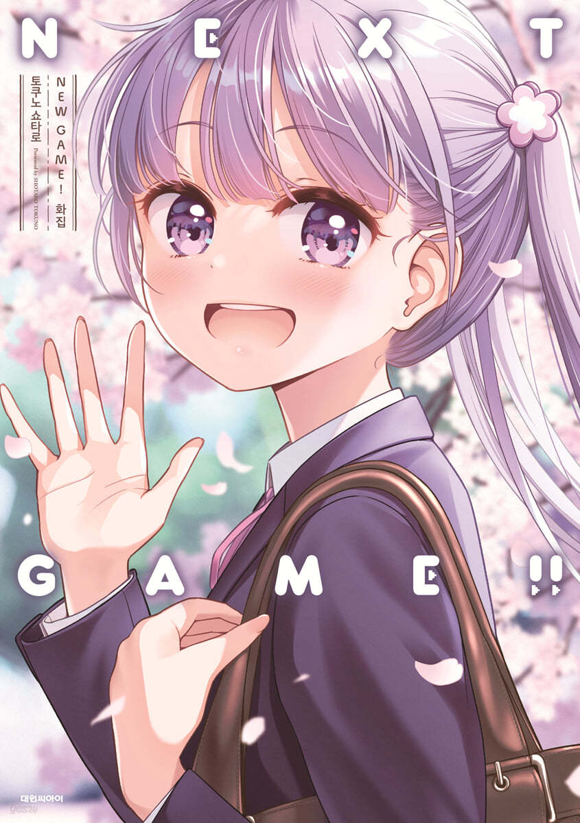 뉴 게임!(NEW GAME!) 화집 NEXT GAME!! 