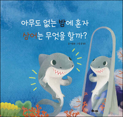 아무도 없는 밤에 혼자 상어는 무엇을 할까?