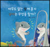 아무도 없는 밤에 혼자 상어는 무엇을 할까?