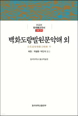 백화도량발원문약해 외
