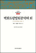 백화도량발원문약해 외