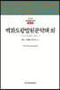 백화도량발원문약해 외