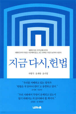지금 다시, 헌법