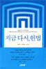 지금 다시, 헌법
