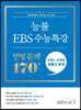 능률 EBS 수능특강 변형 문제 170제 수학1+수학2+확률과 통계 (2022년)
