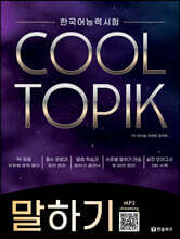 COOL TOPIK 쿨토픽 말하기