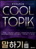 COOL TOPIK 쿨토픽 말하기