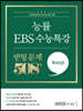 능률 EBS 수능특강 변형 문제 508제 독서(상) (2022년)