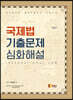 국제법 기출문제 심화해설