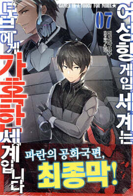 여성향 게임 세계는 모브에게 가혹한 세계입니다 7