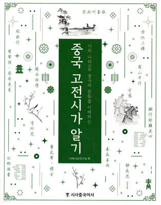 중국 고전시가 알기