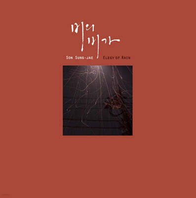 손성제 - 비의 비가(悲歌) (Elegy of rain) [LP]