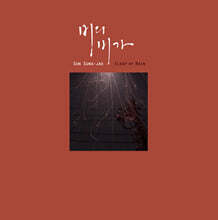 손성제 - 비의 비가(悲歌) (Elegy of rain) [LP]