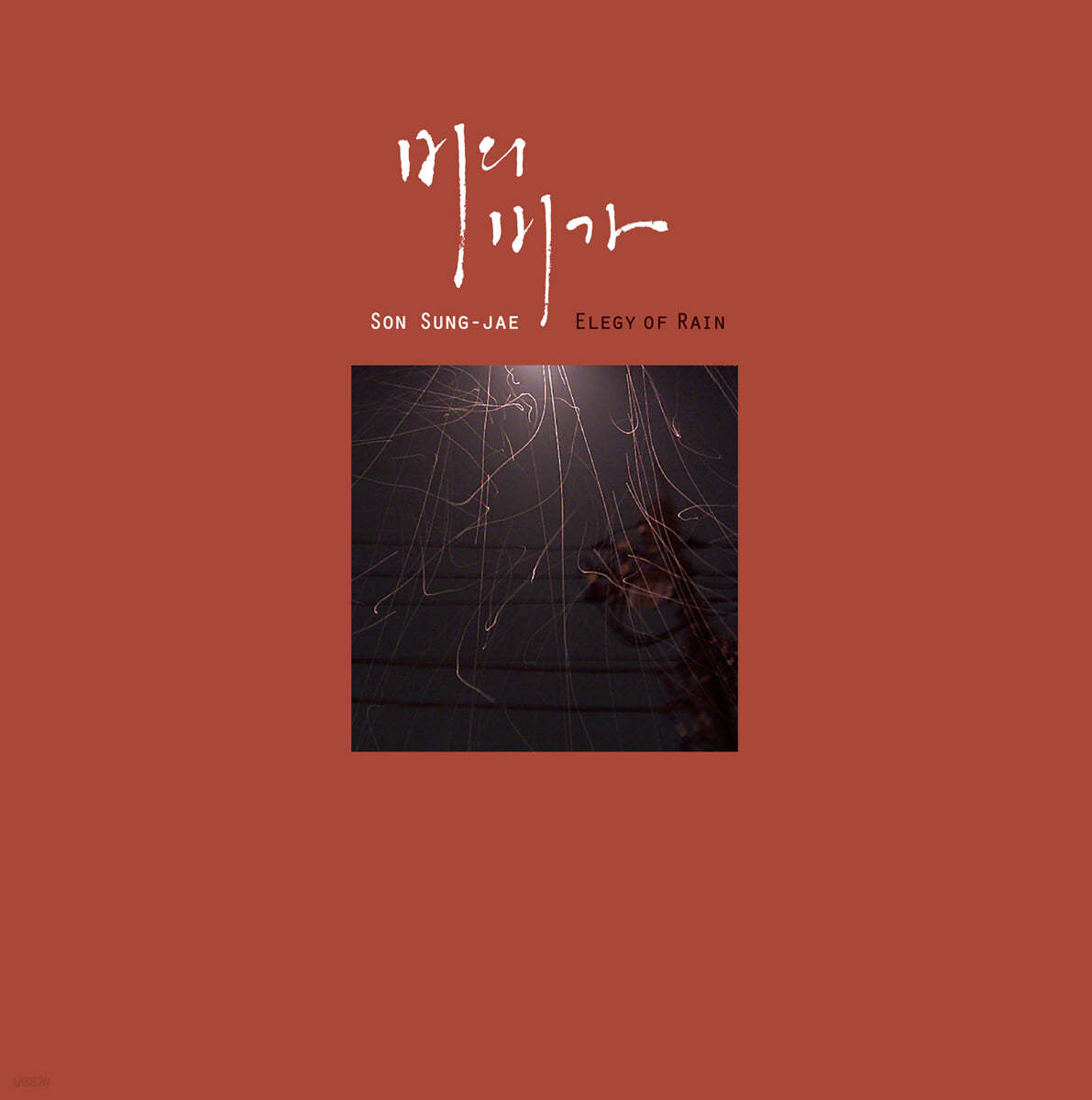 손성제 - 비의 비가(悲歌) (Elegy of rain) [LP] 