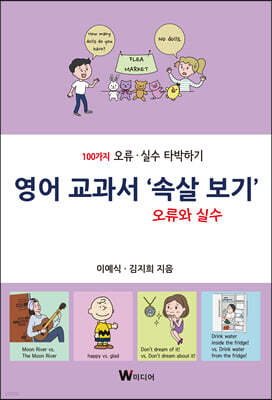 영어 교과서 ‘속살 보기’ 오류와 실수