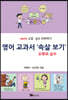영어 교과서 ‘속살 보기’ 오류와 실수