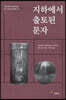 지하에서 출토된 문자